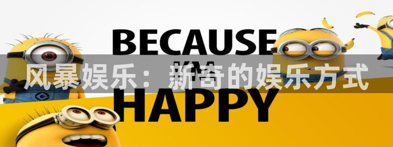 泰达娱乐主管：风暴娱乐：新奇的娱乐方式