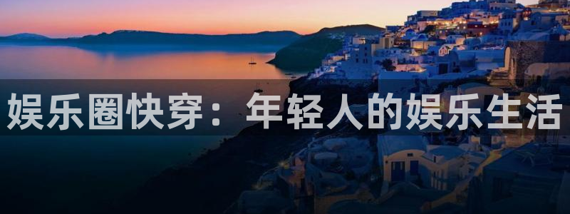 下载泰达娱乐：娱乐圈快穿：年轻人的娱乐生活