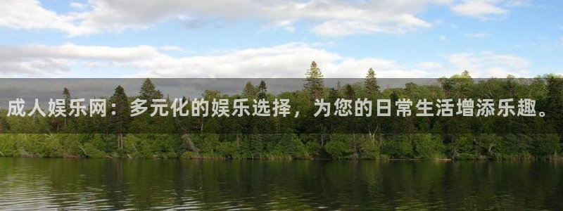 泰达娱乐体育f开号：成人娱乐网：多元化的娱乐选择，为您的日常生活增添乐趣。