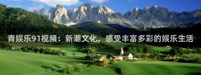 泰达娱乐4平台：青娱乐91视频：新潮文化，感受丰富多彩的娱乐生活