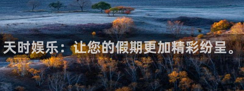 泰达娱乐那个爆率高：天时娱乐：让您的假期更加精彩纷呈。