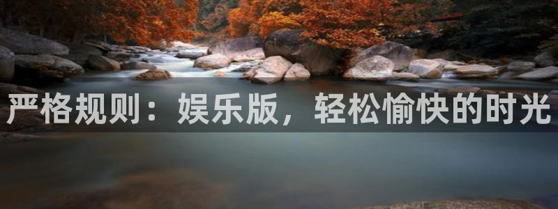 泰达娱乐登录注册：严格规则：娱乐版，轻松愉快的时光
