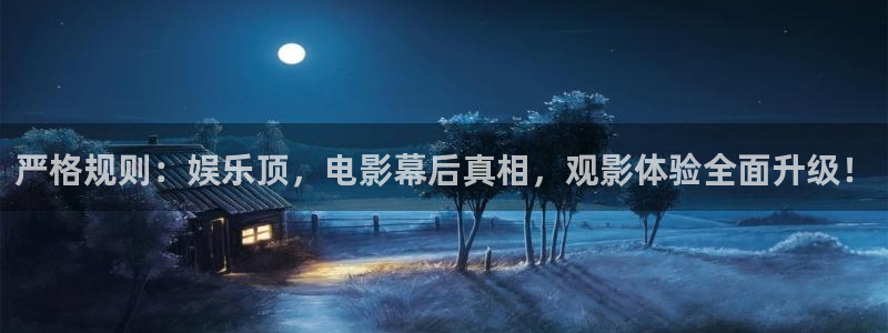 泰达娱乐平台主管：严格规则：娱乐顶，电影幕后真相，观影体验全面升级！