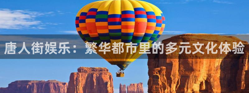 泰达娱乐vip麻将胡了：唐人街娱乐：繁华都市里的多元文化体验