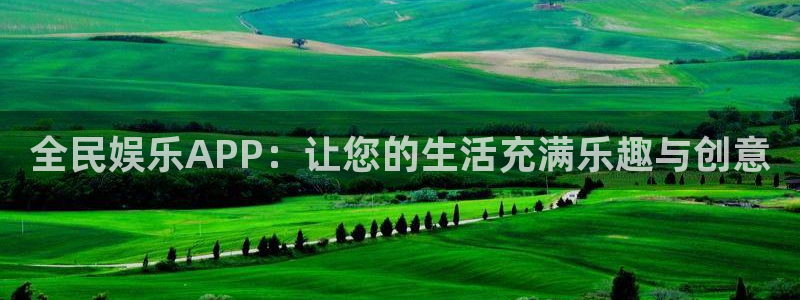 泰达娱乐苹果手机下载链接：全民娱乐APP：让您的生活充满乐趣与创意