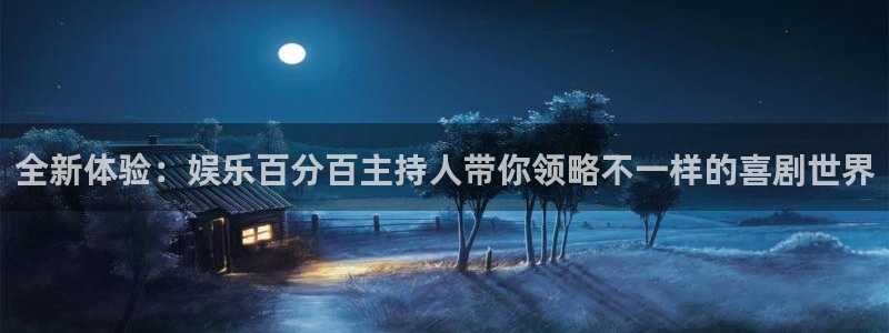 泰达娱乐体育娱乐注册链接：全新体验：娱乐百分百主持人带你领略不一样的喜剧世界