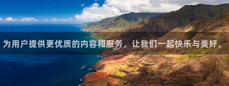 泰达娱乐凯捷平台：为用户提供更优质的内容和服务，让我们一起快乐与美好。