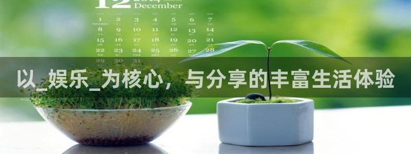 泰达娱乐注册：以_娱乐_为核心，与分享的丰富生活体验