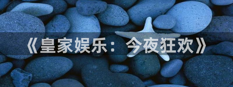 泰达娱乐平台注册账号：《皇家娱乐：今夜狂欢》